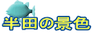 半田の景色