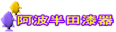 阿波半田漆器