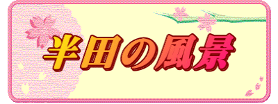 半田の風景