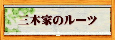 三木家のルーツ